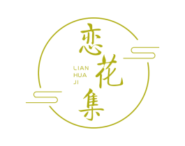 恋花集 商标图样