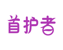 首护者 商标图样