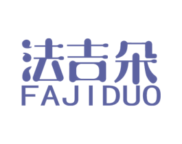法吉朵 商标图样