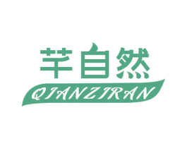 芊自然 商标图样