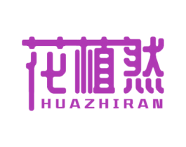 花植然 商标图样