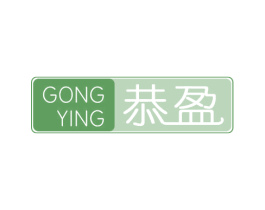 恭盈 商标图样