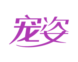 宠姿 商标图样