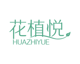 花植悦 商标图样