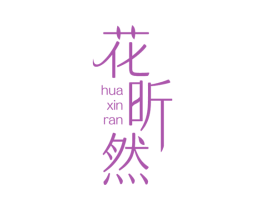 花昕然 商标图样