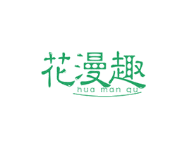 花漫趣 商标图样