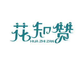 花知赞 商标图样