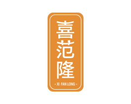 喜范隆 商标图样