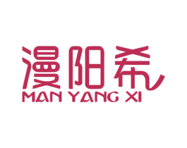 漫阳希 商标图样