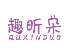 趣昕朵 商标图样