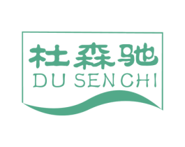 杜森驰 商标图样