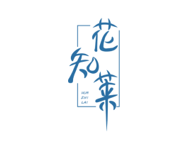 花知莱 商标图样