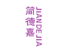 简德嘉 商标图样