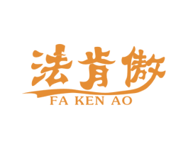 法肯傲 商标图样