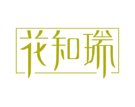 花知瑞 商标图样