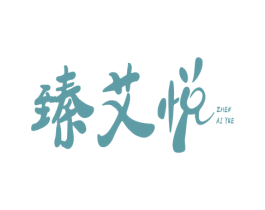臻艾悦 商标图样