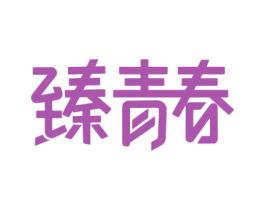 臻青春 商标图样