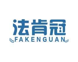 法肯冠 商标图样