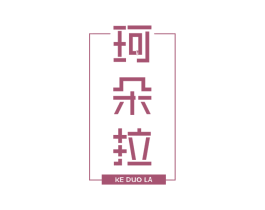 珂朵拉 商标图样