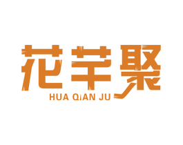 花芊聚 商标图样
