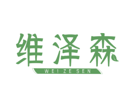 维泽森 商标图样