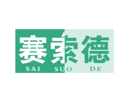 赛索德 商标图样
