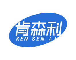 肯森利 商标图样