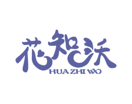 花知沃 商标图样