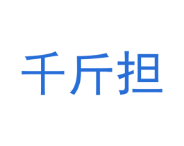 千斤担 商标图样