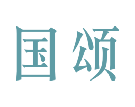 国颂 商标图样