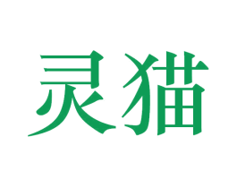 灵猫 商标图样