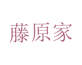 藤原家 商标图样