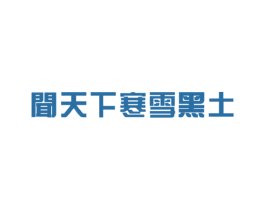 闻天下寒雪黑土 商标图样