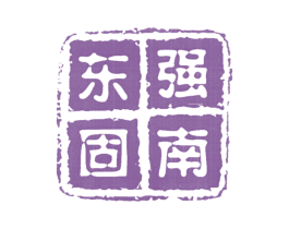 东强固南 商标图样