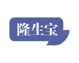 隆生宝 商标图样