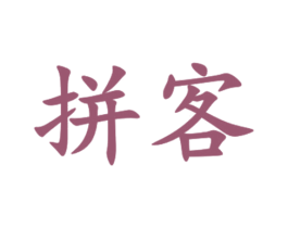 拼客 商标图样