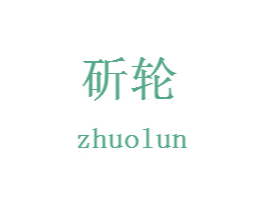 斫轮 商标图样