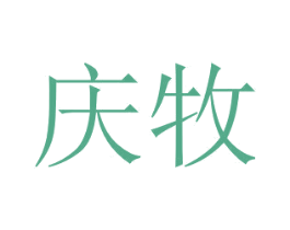 庆牧 商标图样