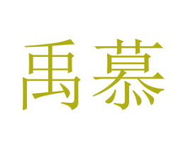 禹慕 商标图样