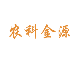 农科金源 商标图样