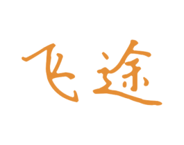 飞途 商标图样