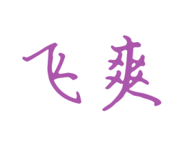 飞爽 商标图样