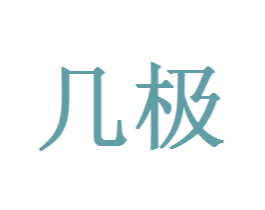 几极 商标图样