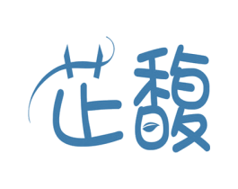 芷馥 商标图样