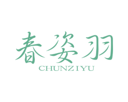 春姿羽 商标图样