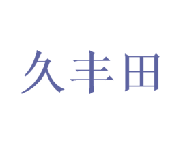 久丰田 商标图样