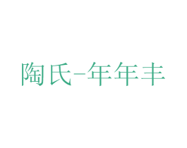 陶氏-年年丰 商标图样