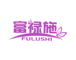 富禄施 商标图样