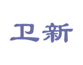 卫新 商标图样