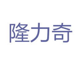 隆力奇 商标图样